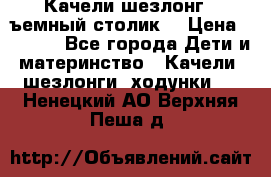 Качели шезлонг (cъемный столик) › Цена ­ 3 000 - Все города Дети и материнство » Качели, шезлонги, ходунки   . Ненецкий АО,Верхняя Пеша д.